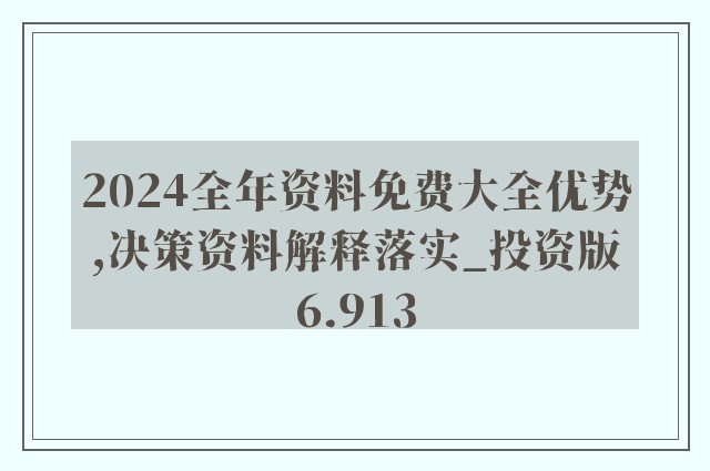 新澳2024资料免费大全版，渠道释义解释落实的重要性与策略探讨详解